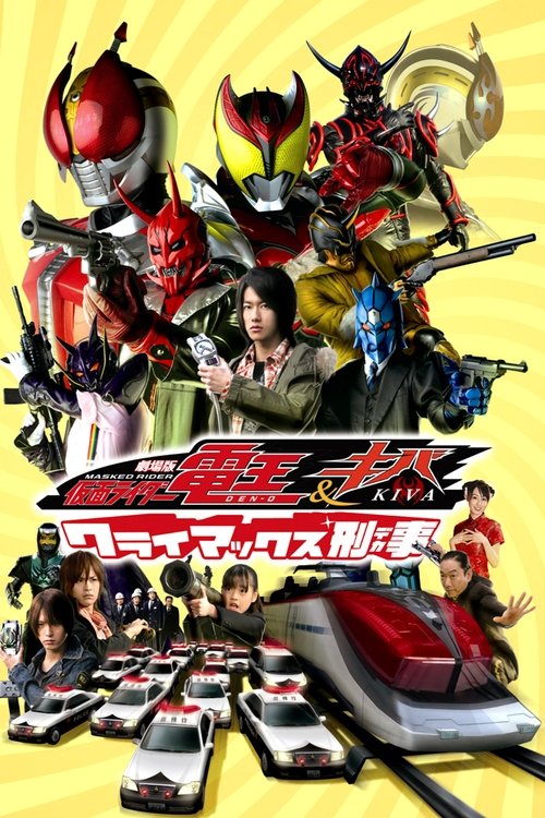 劇場版 仮面ライダー電王&キバ クライマックス刑事 movie poster player