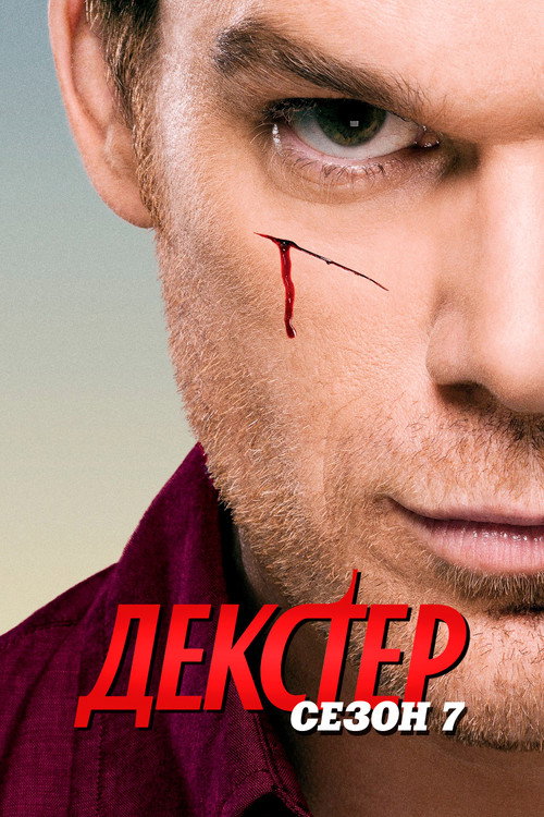 Постер 7 сезона сериала Декстер