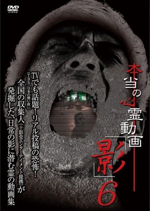 本当の心霊動画「影」 6