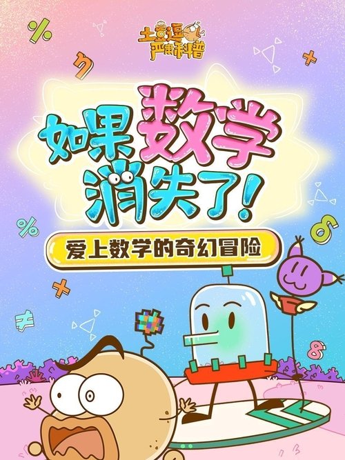 土豆逗严肃科普:如果数学消失了!