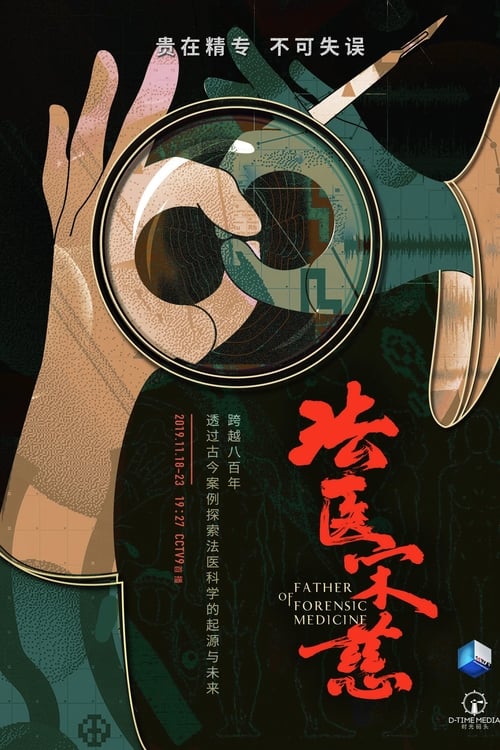 法医宋慈 (2019)