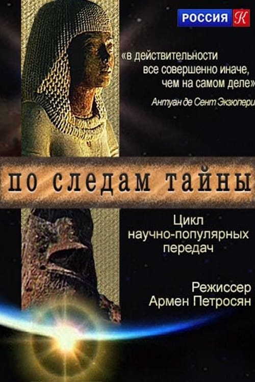 Poster По следам тайны