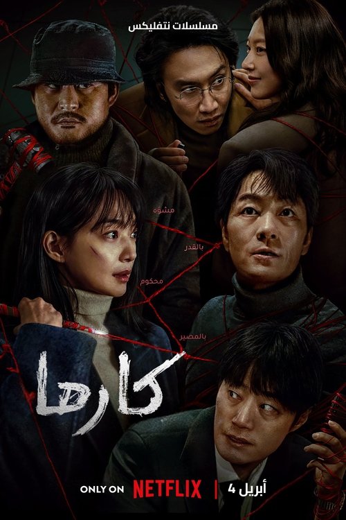 Karma (2025) Hindi Season 1 Complete Netflix