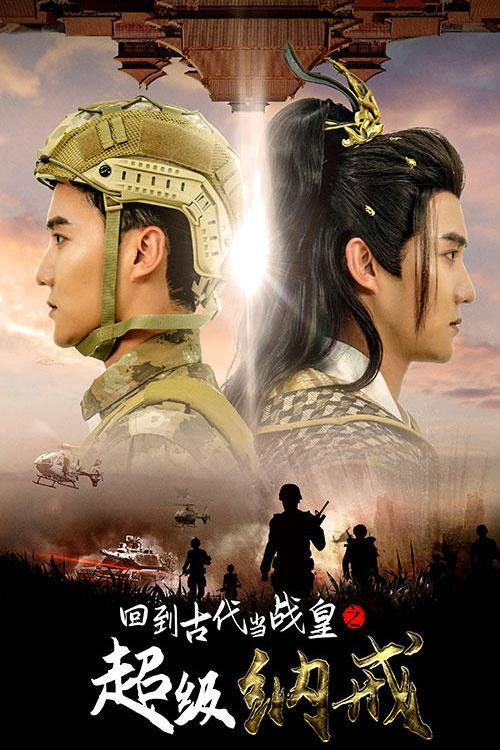 回到古代當戰皇之超級納戒