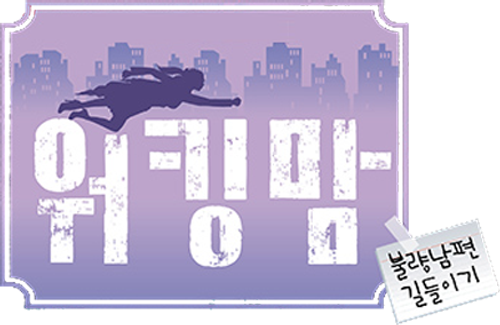 워킹맘