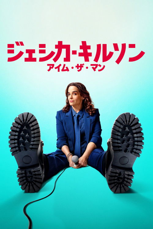 ジェシカ・キルソン：アイム・ザ・マン