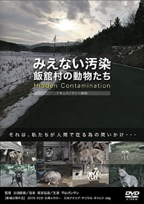 みえない汚染・飯舘村の動物たち (2015) poster