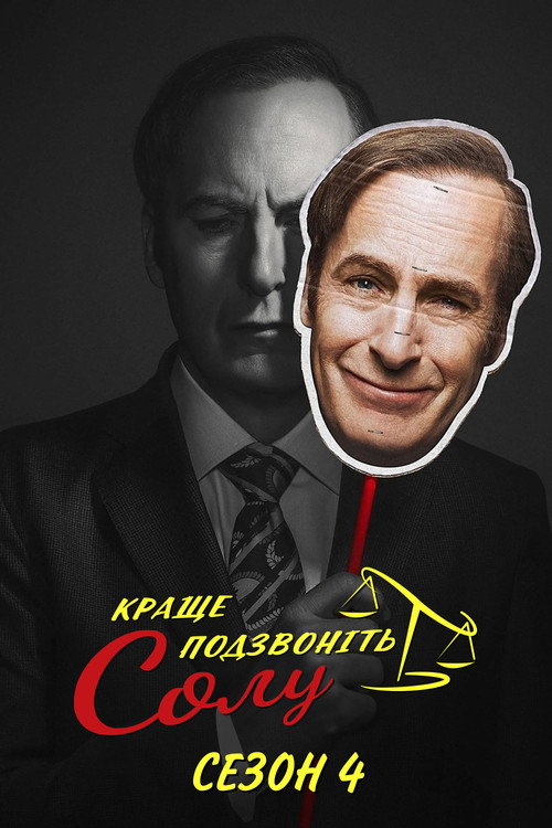 Краще подзвоніть Солу — Сезон 4