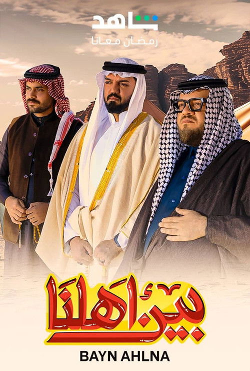 بين اهلنا - Poster