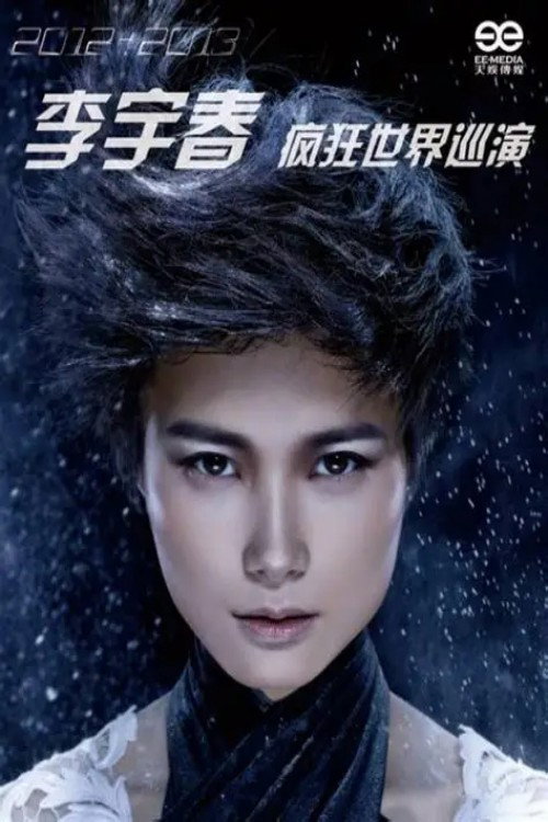 2012“疯狂世界”巡演 南京场