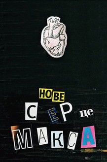 Max's New Heart poster