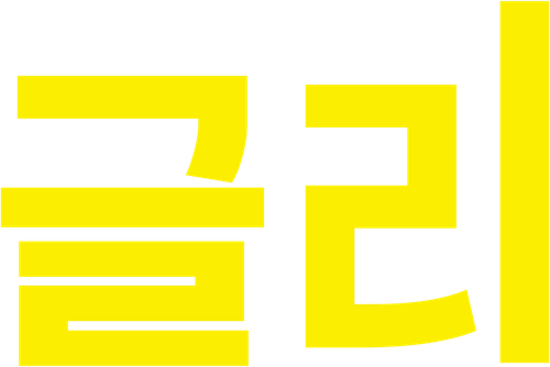 글리