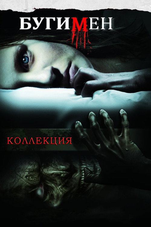 Бугимен (Коллекция)