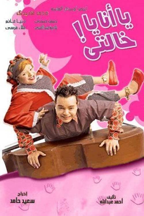 يا انا يا خالتى (2005) poster
