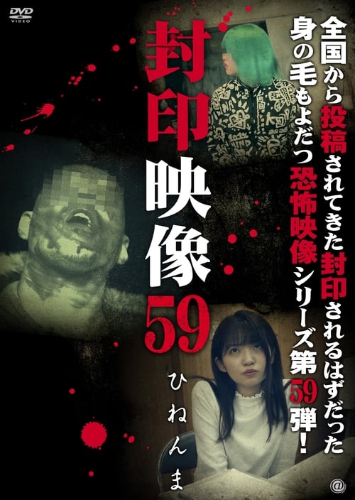Poster Fuuin Eizou 59: Hinen-ma 2022