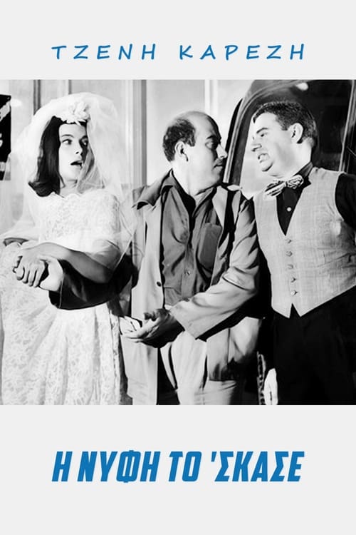 Η νύφη το 'σκασε (1962)