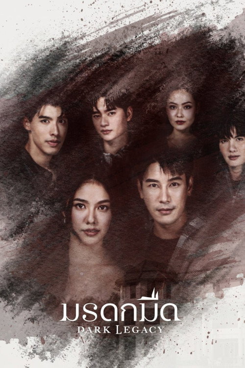 มรดกมืด posteri