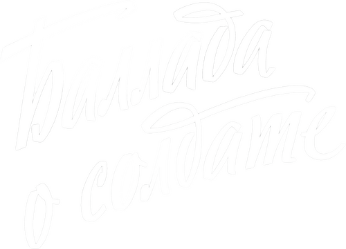 Баллада о солдате