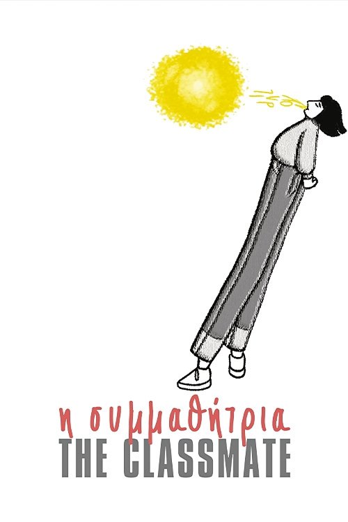 Η συμμαθήτρια