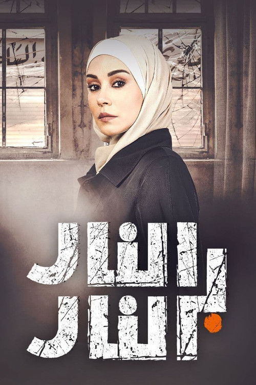 النار بالنار - Poster