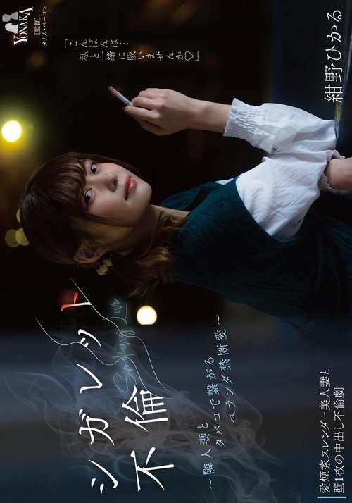 シガレット不倫 ~隣人妻とタバコで繋がるベランダ禁断愛~ 紺野ひかる