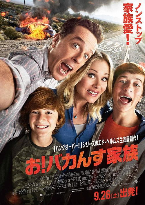 お！バカんす家族 ポスター