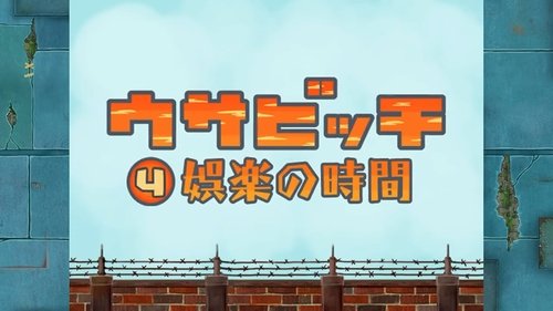 ウサビッチ, S01E04 - (2006)