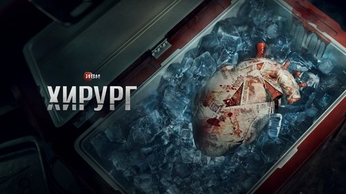 Хирург