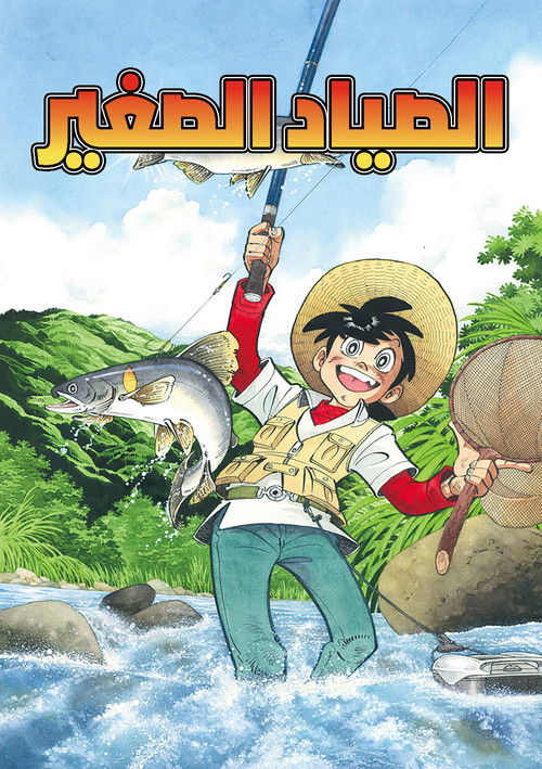 الصياد الصغير - Poster