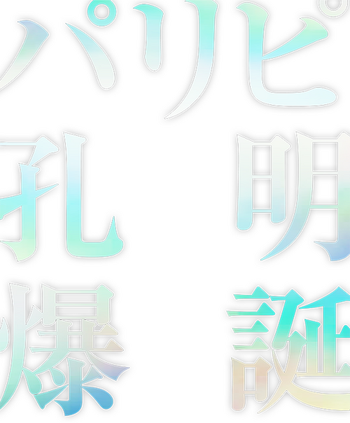 パリピ孔明 THE MOVIE