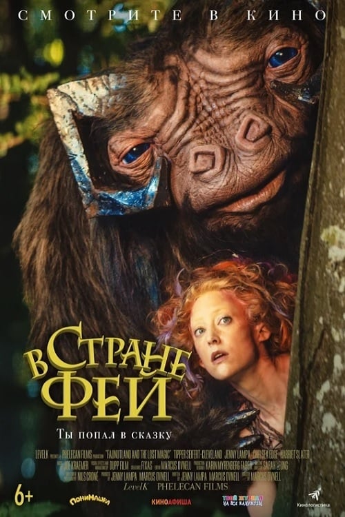 В стране фей (2020)