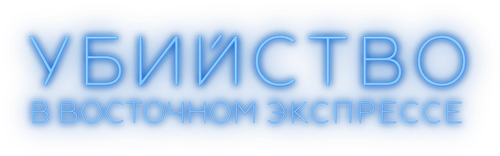 Убийство в «Восточном экспрессе»