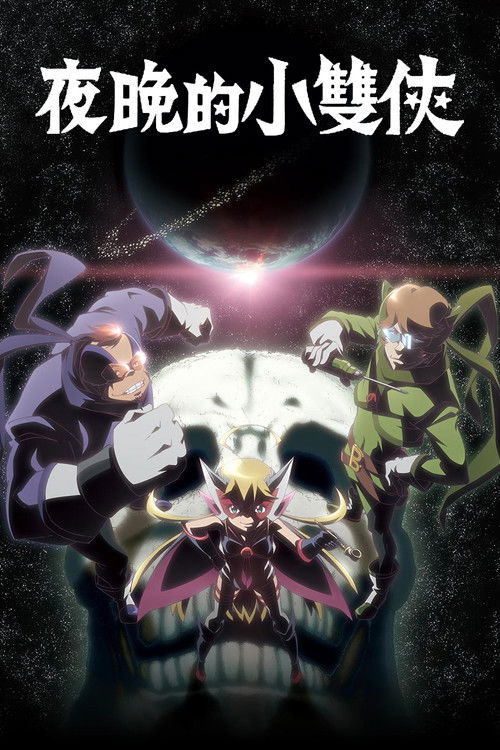 夜之小双侠