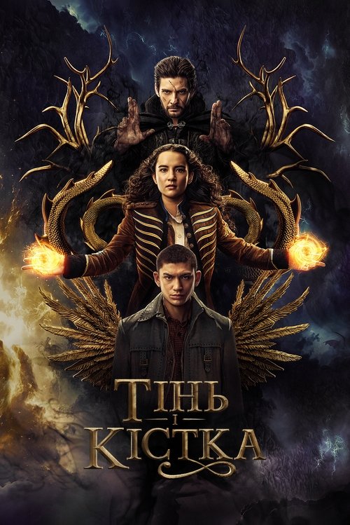 Тінь і кістка / Shadow and Bone (2021–2023) TMDB poster