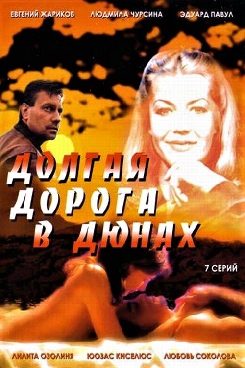 Долгая дорога в дюнах, S01E06 - (1982)