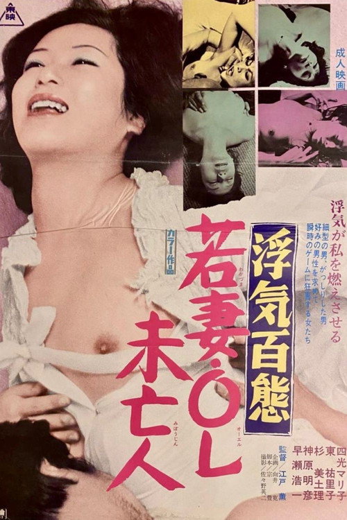 浮気百態 若妻・OL・未亡人
