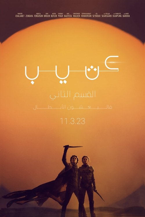 كثيب الجزء الثاني