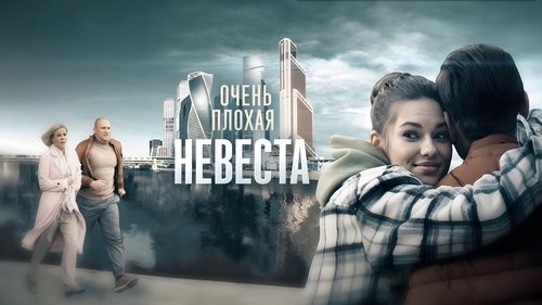 Очень плохая невеста