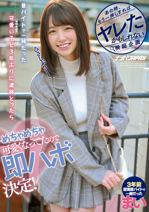 あの時、もう一押しすればヤレたかもしれない検証企画 昔、バイトで一緒だった可愛い子（当時未成年）と3年ぶりに連絡とったらめちゃめちゃ可愛くなってたので即ハボ決定！ まい