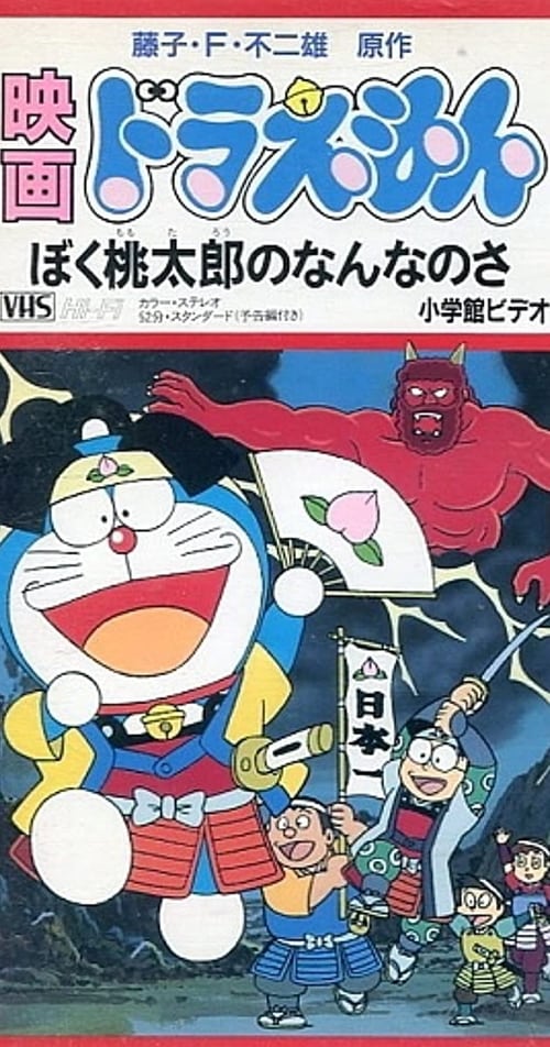 Doraemon: What am I for Momotaro Movie Poster Image