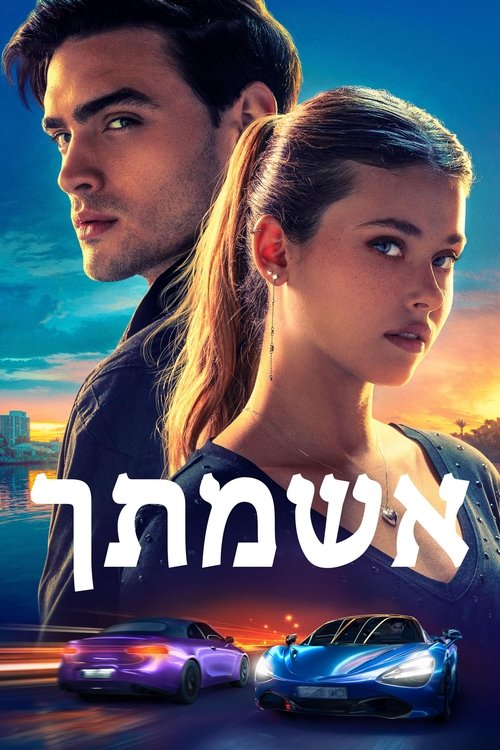 אשמתך