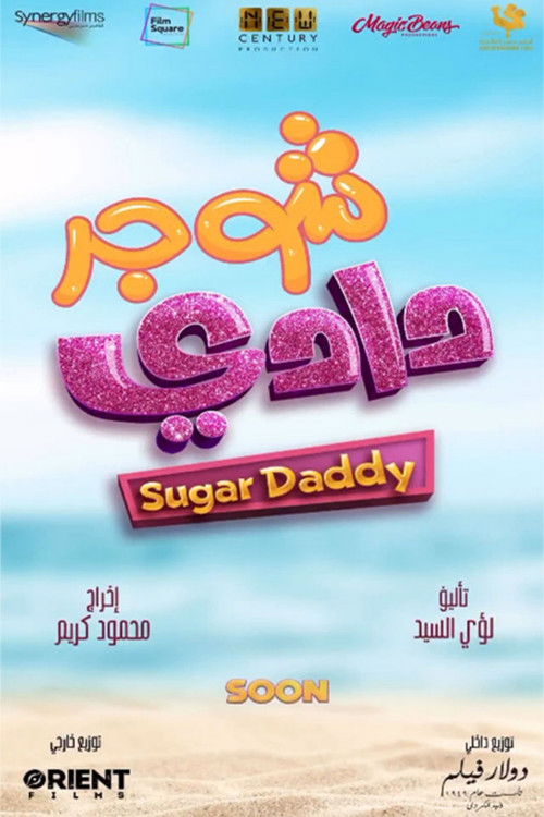 شوجر دادي - Poster