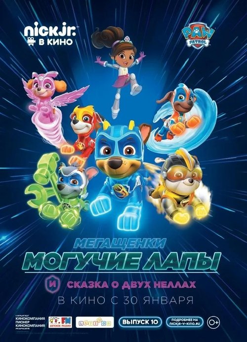 Мегащенки Могучие Лапы и сказка о двух Неллах movie poster player