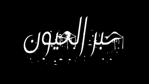 حبر العيون