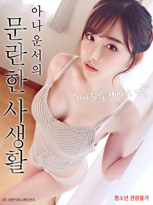 아나운서의 문란한 사생활