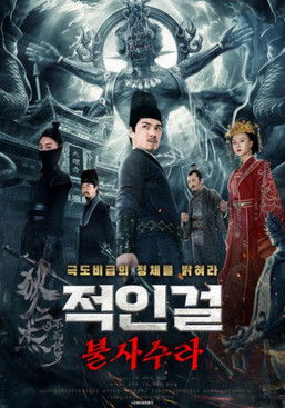 Escena 2 de 狄仁杰之不死修罗