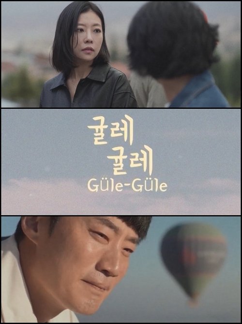 귤레귤레: 튀르키예에서 다시 만난 운명과 웃음