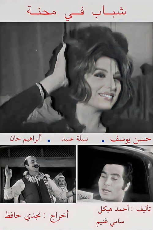 شباب في محنة (1972)