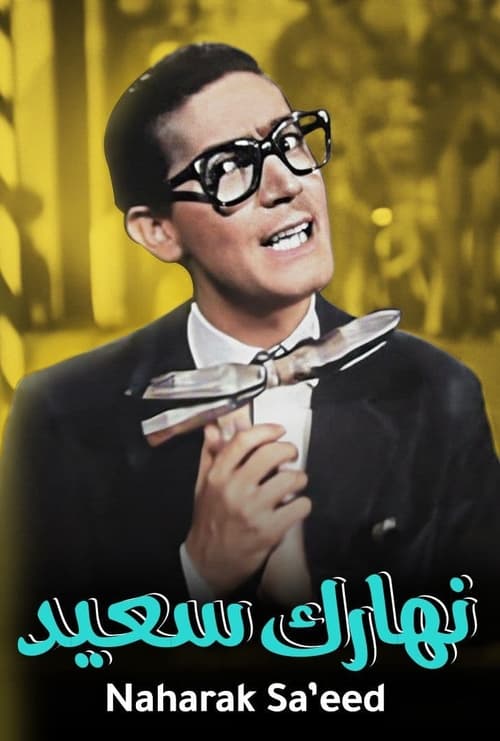 Poster نهارك سعيد 1955