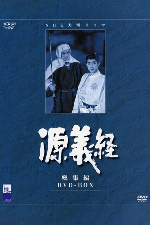 Minamoto no Yoshitsune (1966)
